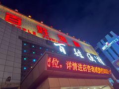 -百姓渔村(南中环店)
