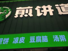 -煎饼道(重庆方圆LIVE店)