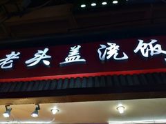 门面-老头盖浇饭(南京新街口明瓦廊宏光酒店店)