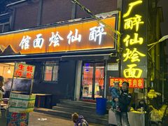 -醉仙烩面馆