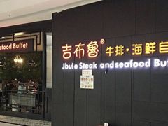门面-吉布鲁牛排海鲜自助(巴南万达广场店)