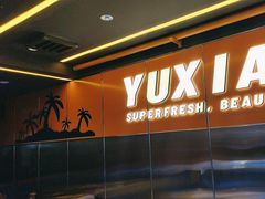 -渔香岛美蛙鱼头火锅(威清路店)