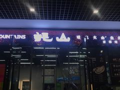 -蚝山·喷汽火山生蚝(前福路店)