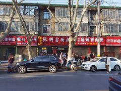 -张明富面皮店(东大街店)
