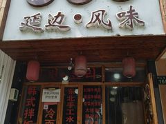 门面-优壹佳·延边朝鲜族料理(中山北路店)