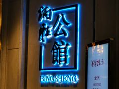 门面-炳胜公馆(珠江新城店)