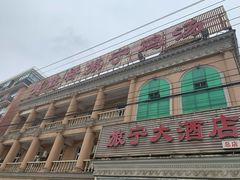 -旅宁大酒店