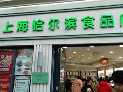 门面-上海哈尔滨食品厂(淮海中路店)