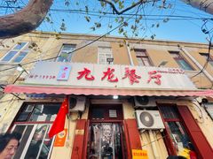 门面-九龙餐厅(大沽路店)