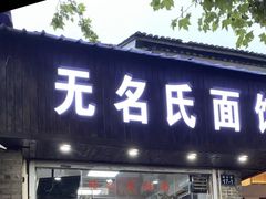 门面-无名氏面馆(邮电路店)