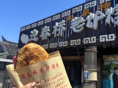 -迎春桥老炉烧饼(碧霞路店)