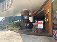 门面-听香·678茶铺(猛追湾店)
