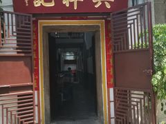 门面-吴祥记潮州菜·百年老字号·砂锅粥