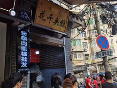 -叁省斋粉蒸肉甑糕·清真(回民街店)