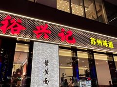 -裕兴记•蟹黄面馆(人民广场店)