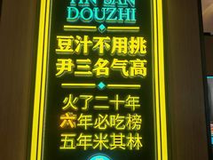 -尹三豆汁(前门旗舰店)