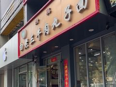 -白老三牛肉丸子面(平阳广场店)