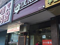 门面-小小馄饨店(清泰街店)
