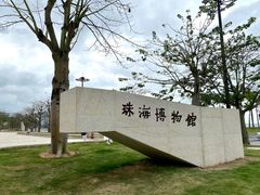 -珠海市博物馆