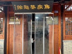 -焦家巷面馆