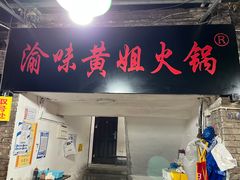 门面-渝味黄姐火锅(黄泥村店)