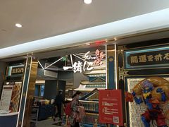 门面-一绪に寿喜烧(虹悦城店)