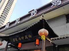 -向民炒鸡老店(金泰华府店)