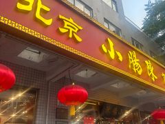 -北京小肠陈饭庄(方庄店)