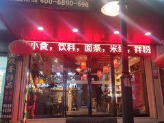 门面-芜小皖砂锅菜(青山街店)
