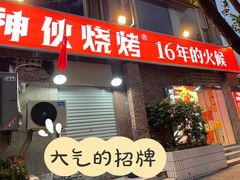 门面-神伙烧烤(江北黄泥塝店)