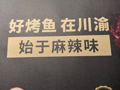 -烤匠麻辣烤鱼(观音桥大融城店)
