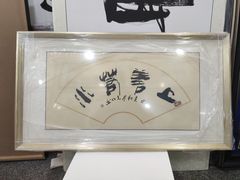 -宸宸画框裱画配框工厂店(莘庄店)