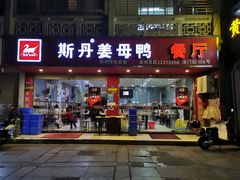 门面-斯丹姜母鸭·古法干香(涂门街总店)