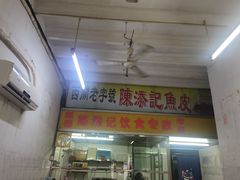门面-陈添記·祖傳爽鱼皮·西关老字号(广州首店)