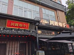 -川西坝子火锅(清江东路3.0直营店)