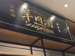 -长岁羊肉汤(万象城店)