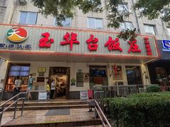 门面-玉华台饭庄(裕中西里小区店)