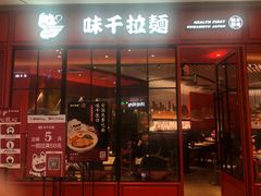 门面-味千拉面(德雅路CFC富兴时代店)