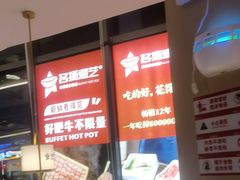 -名扬煮艺肥牛自助火锅(同和店)