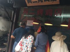 门面-阿二烤鸡(山塘街店)