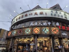 -乔家满族八大碗(流水沟店)