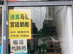门面-清真马记宫廷奶酪(广渠门内大街店)