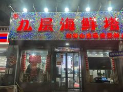 -九层海鲜塔(市南店)