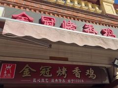 -金冠烤香鸡