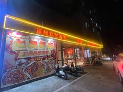 -酒里·宜州果酱烧烤(葛村店)