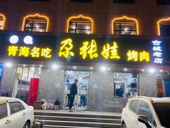门面-青海名吃尕张娃非遗烤肉(海湖总店)