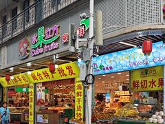 -水果立方果然鲜(升平路店)