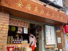 -安海五叔公土笋冻(西街店)