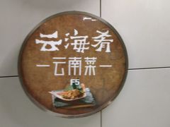 -云海肴·汽锅鸡·云南菜(领展购物广场·中关村店)