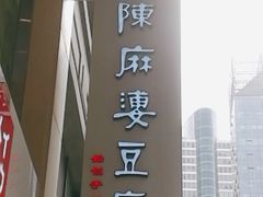 -陈麻婆豆腐(春熙店)